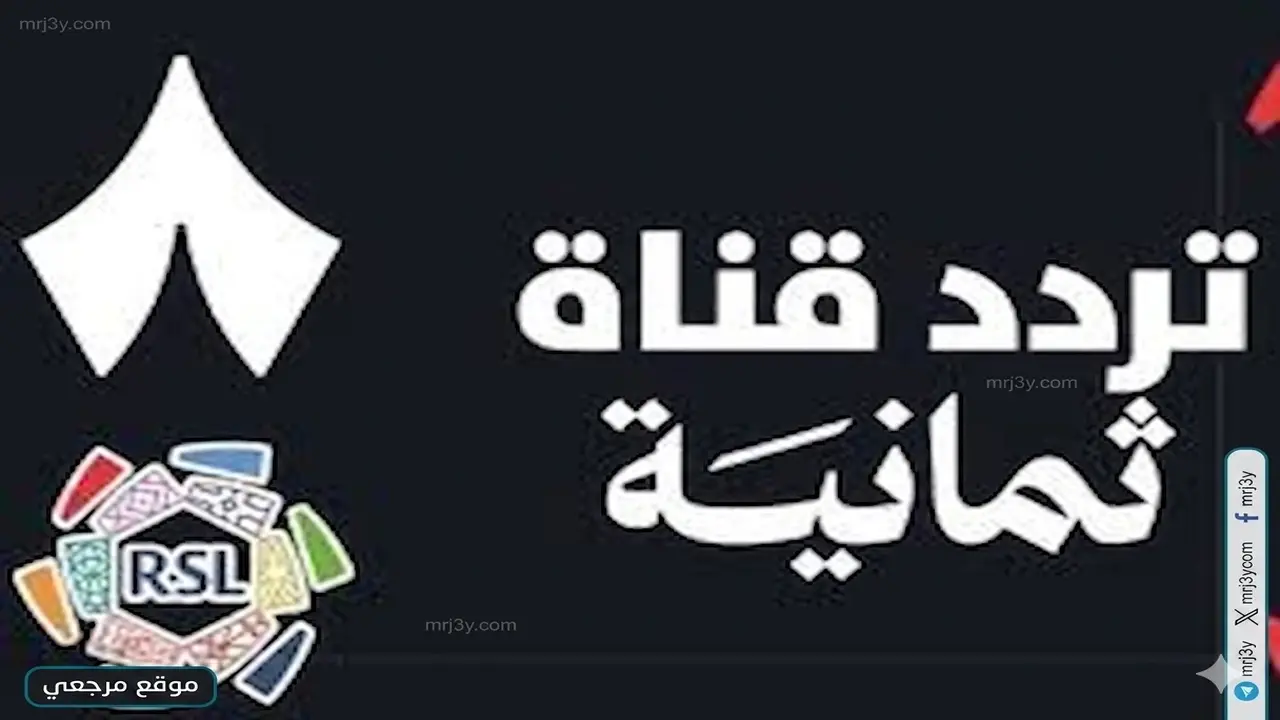 ما هو تردد قناة ثمانية 1 الناقلة لمباراة النصر والاتفاق اليوم؟